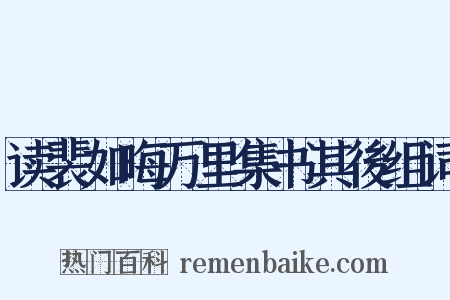 读裴如晦万里集书其後组词是什么意思的图片
